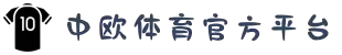 zoty中欧·(中国有限公司)官方网站